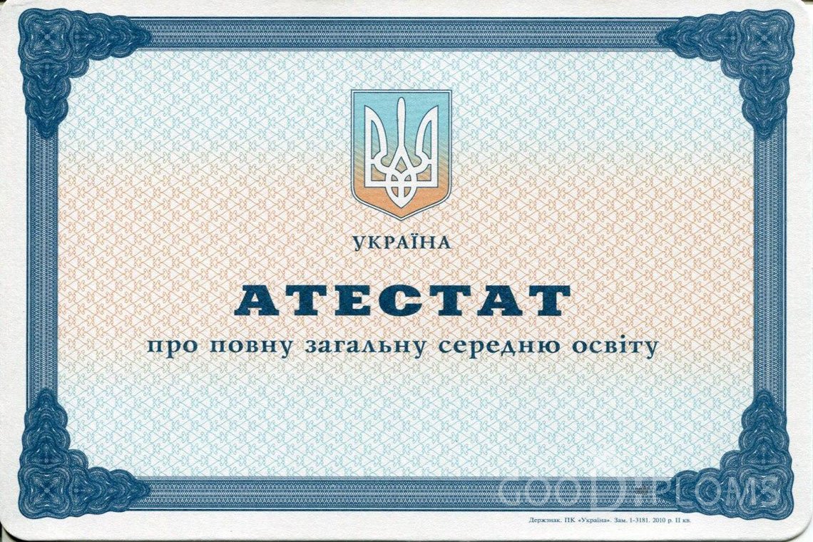 Украинский аттестат за 11 класс - Днепропетровск