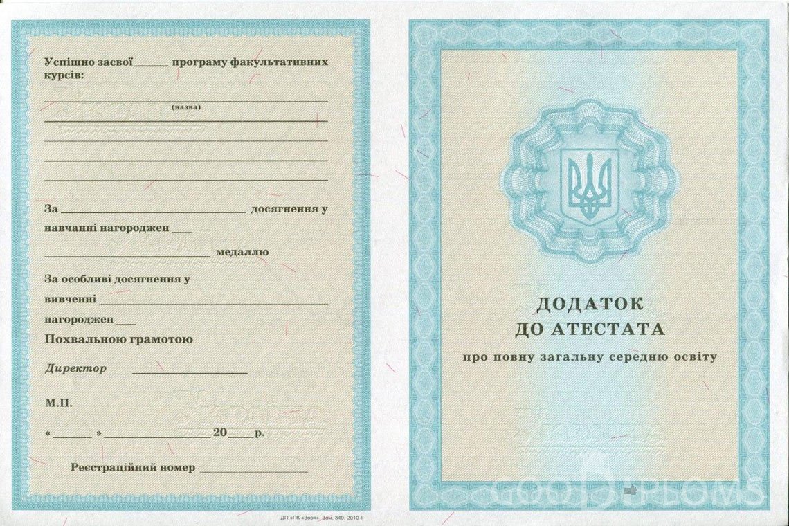 Украинский аттестат за 11 класс - приложение - Днепропетровск