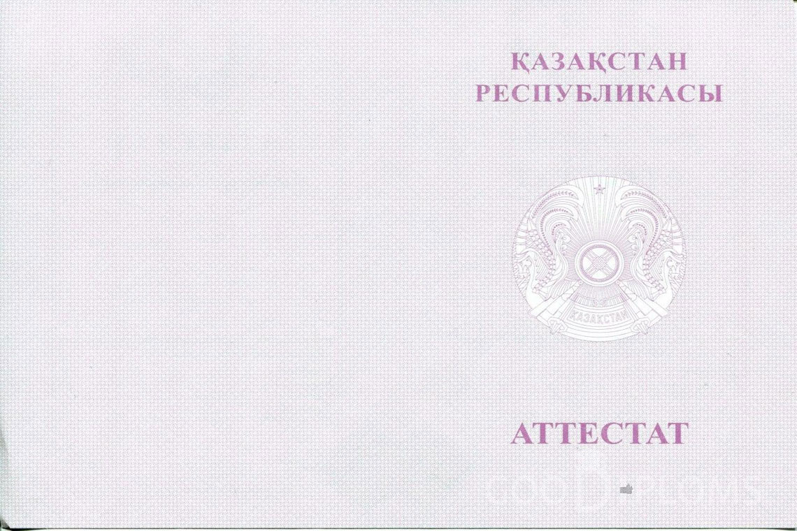 Казахский аттестат за 11 класс с отличием - Обратная сторона- Днепропетровск